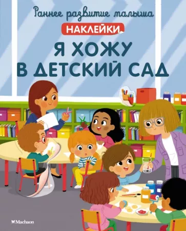 Я хожу в детский сад, с наклейками