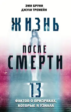 Браун, Тремейн: Жизнь после смерти. 13 фактов о призраках, которые я узнала