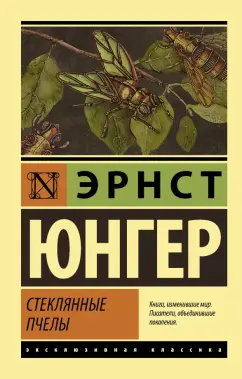 Эрнст Юнгер: Стеклянные пчелы