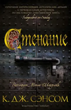 К. Сэнсом: Стенание