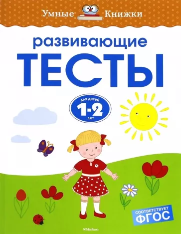 Ольга Земцова: Развивающие тесты для детей 1-2 лет. ФГОС