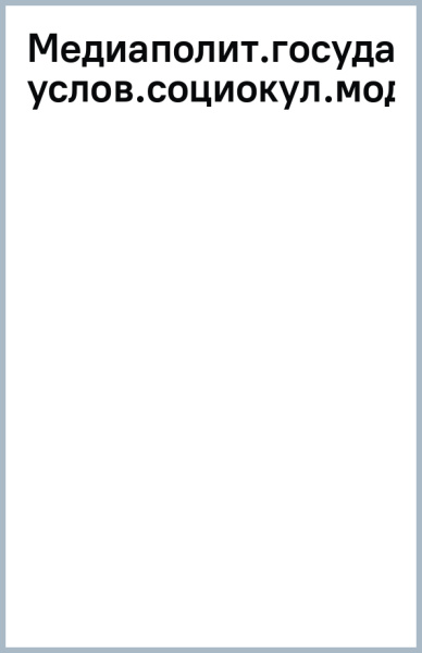 Наталья Кириллова: Медиаполитика государства в условиях социокультурной модернизации