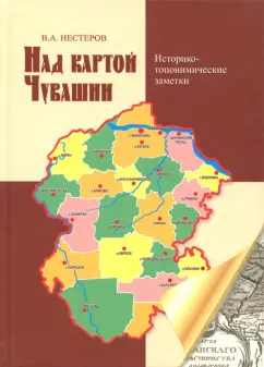 Валериан Нестеров: Над картой Чувашии. Историко-топонимические заметки