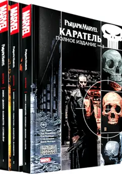 Гарт Эннис: Комплект Рыцари Marvel. Каратель. Полное собрание. Комплект из 3 книг