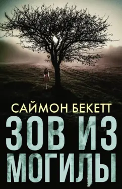 Саймон Бекетт: Зов из могилы