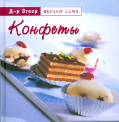Эткер Д-р: Конфеты