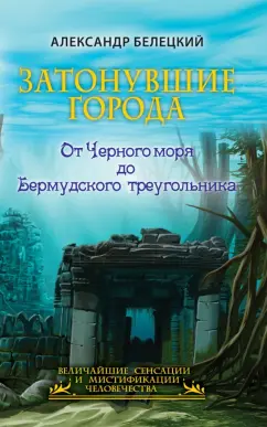 Александр Белецкий: Затонувшие города - от Черного моря до Бермудского треугольника