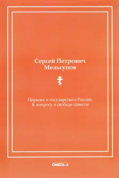 Сергей Мельгунов: Церковь и государство в России. К вопросу о свободе совести (репринтное издание)