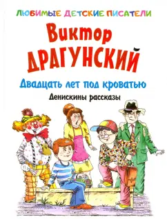Виктор Драгунский: Двадцать лет под кроватью. Денискины рассказы