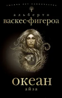 Альберто Васкес-Фигероа: Океан. Айза