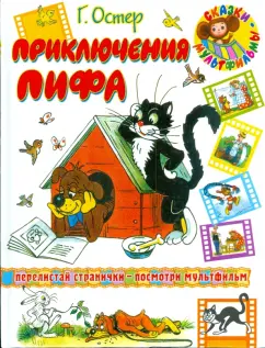 Григорий Остер: Приключения Пифа