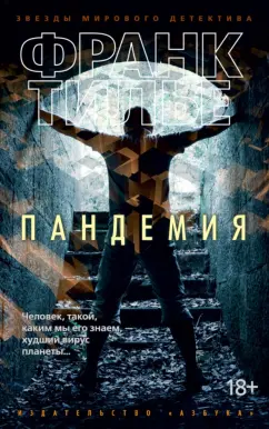 Франк Тилье: Пандемия