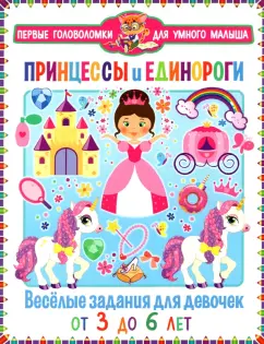 Принцессы и единороги. 
Весёлые задания для девочек