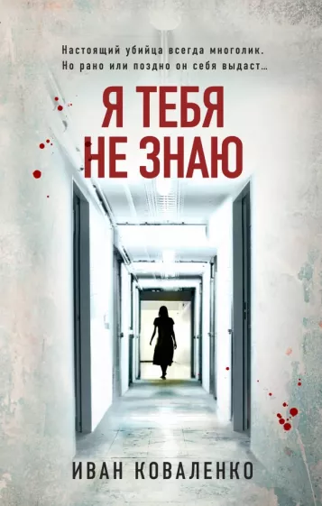 Иван Коваленко: Я тебя не знаю