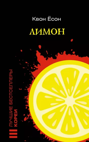 Ёсон Квон: Лимон