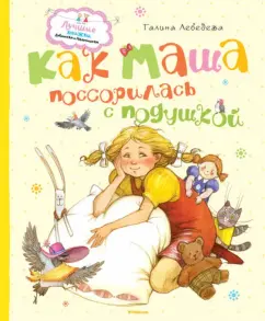Галина Лебедева: Как Маша поссорилась с подушкой