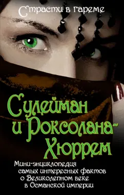 Софья Бенуа: Сулейман и Роксолана-Хюррем. Мини-энциклопедия самых интересных фактов о Великолепном веке
