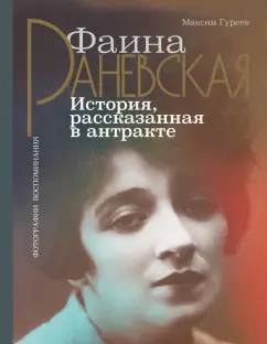 Максим Гуреев: Фаина Раневская. История, рассказанная в антракте
