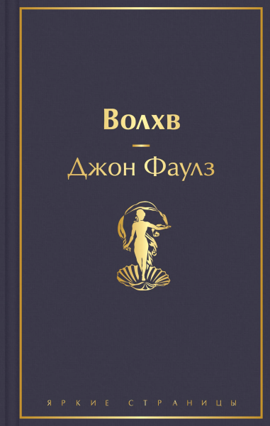 Фаулз Джон: Волхв