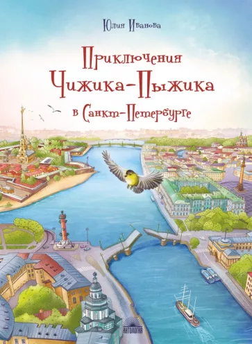 Юлия Иванова: Приключения Чижика-Пыжика в Санкт-Петербурге