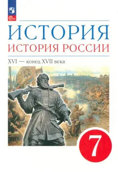 Андреев, Данилевский, Федоров: История. История России. XVI - конец XVII века. 7 класс. Учебное пособие. ФГОС