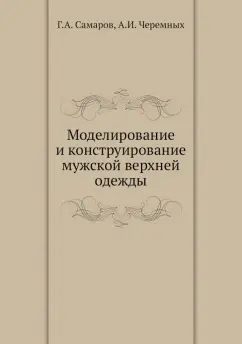 Самаров, Черемных: Моделирование и конструирование мужской верхней одежды