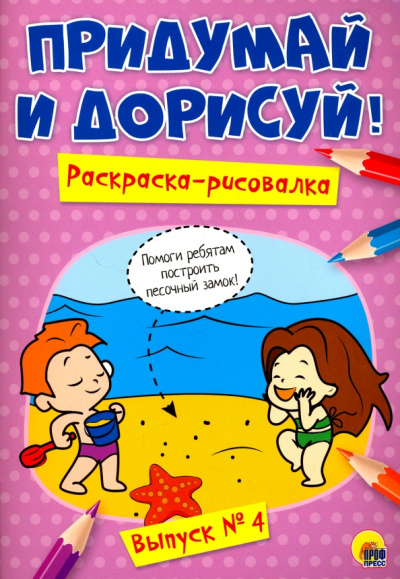 Придумай и дорисуй! Выпуск № 4