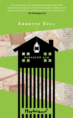 Аннетте Хесс: Немецкий дом