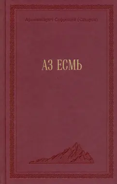 Софроний Архимандрит: Аз есмь