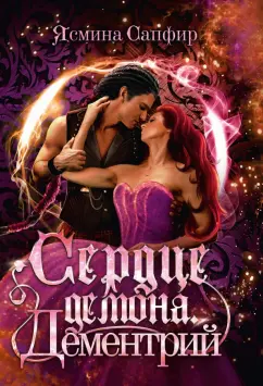 Ясмина Сапфир: Сердце демона. Дементрий