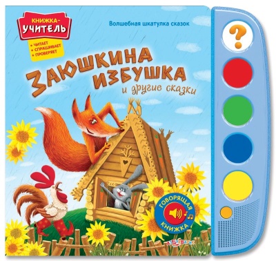 Книга со звуками: Заюшкина избушка и другие сказки(Волшебная шкатулка сказок)