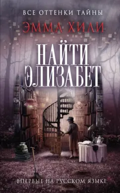 Эмма Хили: Найти Элизабет