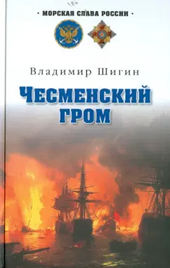 Владимир Шигин: Чесменский гром