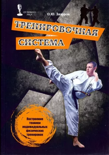 Олег Захаров: Тренировочная система. Построение техники индивидуальных физических тренировок