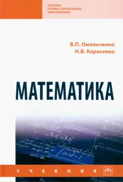 Омельченко, Карасенко: Математика. Учебник