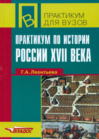 Галина Леонтьева: Практикум по истории России ХVII века. Учебное пособие