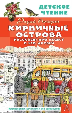Радий Погодин: Кирпичные острова. Рассказы про Кешку и его друзей