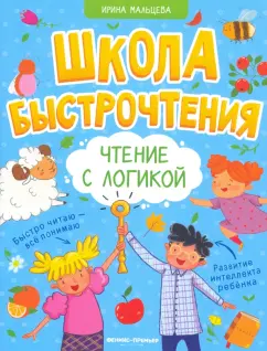 Ирина Мальцева: Чтение с логикой