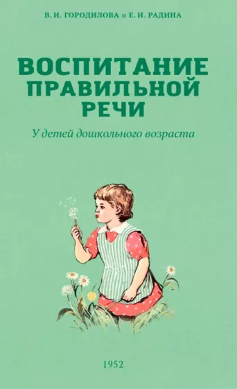 Городилова, Радина: Воспитание правильной речи у детей дошкольного возраста. 1952 г