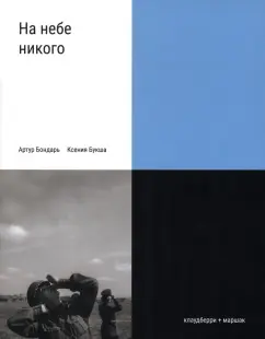 Букша, Бондарь: На небе никого