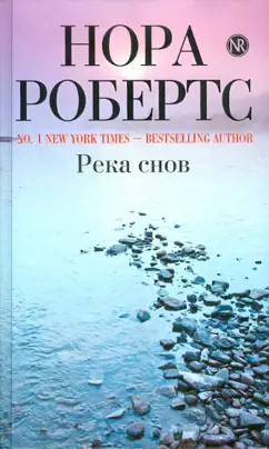 Нора Робертс: Река снов