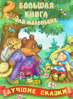 Лучшие сказки
