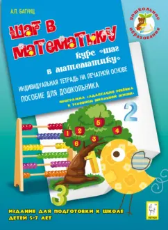 Александра Багунц: Шаг в математику. Издание для подготовки к школе детей 5-7 лет. Индивидуальная тетрадь
