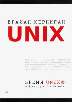 Брайан Керниган: Время UNIX. A History and a Memoir