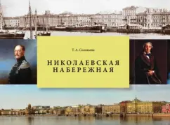 Татьяна Соловьева: Николаевская набережная. Набережная лейтенанта Шмидта