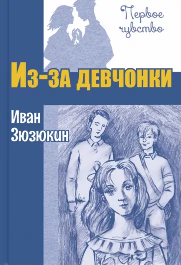 Иван Зюзюкин: Из-за девчонки