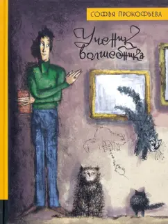 Софья Прокофьева: Ученик волшебника