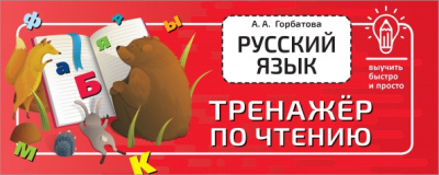 Анастасия Горбатова: Русский язык. Тренажёр по чтению