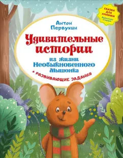 Антон Первухин: Удивительные истории из жизни Необыкновенного Мышонка