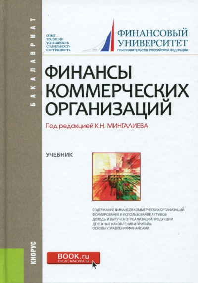 Балычев, Булава, Войко: Финансы коммерческих организаций (для бакалавров). Учебник